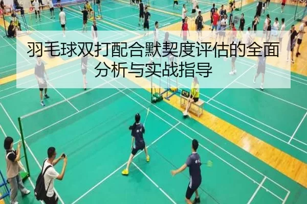 羽毛球双打配合默契度评估的全面分析与实战指导