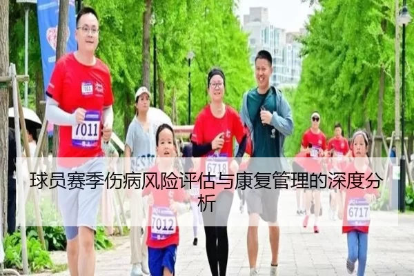 球员赛季伤病风险评估与康复管理的深度分析
